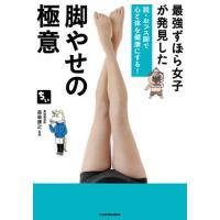 [本/雑誌]/最強ずぼら女子が発見した脚やせの極意 脱・おブス脚で心と体を健康にする!/ちぃ/著 長島康之/監修 | ネオウィング Yahoo!店