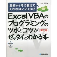 【送料無料】[本/雑誌]/Excel VBAのプログラミングのツボとコツがゼッタイにわかる本 (最初からそう教えて | ネオウィング Yahoo!店
