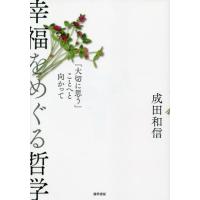 【送料無料】[本/雑誌]/幸福をめぐる哲学/成田和信/著 | ネオウィング Yahoo!店