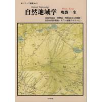 [本/雑誌]/自然地域学 (新・ソフィア叢書)/奥野一生/著 | ネオウィング Yahoo!店