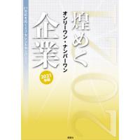 [本/雑誌]/煌めくオンリーワン・ナンバーワン企業 21世紀を拓くエクセレントカンパニー 2021年版/ぎょうけい新 | ネオウィング Yahoo!店