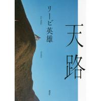 [本/雑誌]/天路/リービ英雄/著 | ネオウィング Yahoo!店