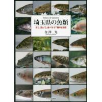 【送料無料】[本/雑誌]/埼玉県の魚類 見て、読んで、食べる87種の水族館/金澤光/著 | ネオウィング Yahoo!店