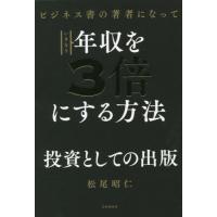 [本/雑誌]/ビジネス書の著者になっていきなり年収を3倍にする方法/松尾昭仁/著 | ネオウィング Yahoo!店