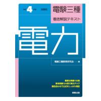 【送料無料】[本/雑誌]/電験三種徹底解説テキスト電力 令和4年度試験版/電験三種教育研究会/編 | ネオウィング Yahoo!店