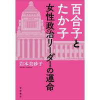 [本/雑誌]/百合子とたか子 女性政治リーダーの運命/岩本美砂子/著 | ネオウィング Yahoo!店