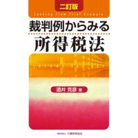 [本/雑誌]/裁判例からみる所得税法/酒井克彦/著 | ネオウィング Yahoo!店