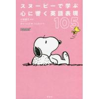スヌーピー 本 英語のおすすめ人気商品一覧 通販 - Yahoo!ショッピング
