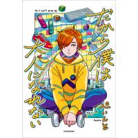 [本/雑誌]/だから僕は大人になれない/ぺいんと/著 | ネオウィング Yahoo!店