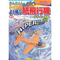 [本/雑誌]/かんたん!かっこいい!よく飛ぶハイパー紙飛行機 たのしいペーパークラフト/長松康男/作 | ネオウィング Yahoo!店