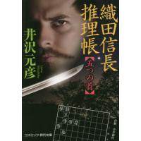 [本/雑誌]/織田信長推理帳 五つの首 (コスミック・時代文庫)/井沢元彦/著 | ネオウィング Yahoo!店