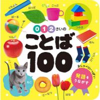 [本/雑誌]/0・1・2さいのことば100 (あかちゃんのずかん100)/ポプラ社 | ネオウィング Yahoo!店