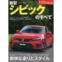 [本/雑誌]/新型シビックのすべて (モーターファン別冊)/三栄 | ネオウィング Yahoo!店