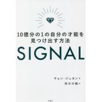 [本/雑誌]/SIGNAL 10億分の1の自分の才能を見つけ出す方法/チョンジュヨン/著 鈴木沙織/訳 | ネオウィング Yahoo!店