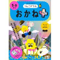 [本/雑誌]/うんこドリルおかねプラス 5・6さい 日本一楽しい学習ドリ文響社 | ネオウィング Yahoo!店