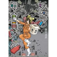 [本/雑誌]/妖怪の飼育員さん 10 (バンチコミックス)/藤栄道彦/著(コミックス) | ネオウィング Yahoo!店