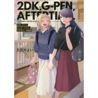 [本/雑誌]/大沢やよい 短編集 2DK、Gペン、アフタータイム。 (IDコミックス/百合姫コミックス)/大沢やよい | ネオウィング Yahoo!店