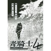 [本/雑誌]/青騎士 第4号 (青騎士コミックス)/KADOKAWA(コミックス) | ネオウィング Yahoo!店