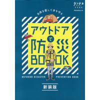 [本/雑誌]/アウトドアで防災BOOK 新装版 (PEAKSムック)/ピークス | ネオウィング Yahoo!店