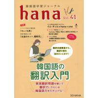 [本/雑誌]/韓国語学習ジャーナルhana Vol.41/hana編集部/編 | ネオウィング Yahoo!店