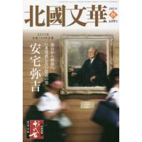 [本/雑誌]/北國文華 第89号(2021秋)/北國新聞社 | ネオウィング Yahoo!店