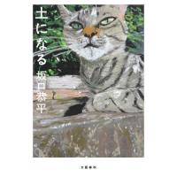 [本/雑誌]/土になる/坂口恭平/画・文 | ネオウィング Yahoo!店