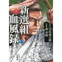 [本/雑誌]/新選組血風録 3 (文春時代コミックス)/司馬遼太郎/原作 森秀樹/作画 | ネオウィング Yahoo!店