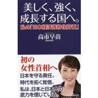 [本/雑誌]/美しく、強く、成長する国へ。 私の「日本経済強靱化計画」 (WAC BUNKO B-352)/高市早苗/著 | ネオウィング Yahoo!店