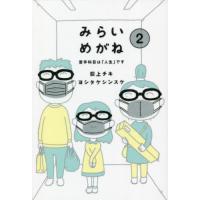 [本/雑誌]/みらいめがね 荻上チキ/著 ヨシタケシンスケ/著 | ネオウィング Yahoo!店