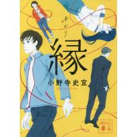 [本/雑誌]/縁 (講談社文庫)/小野寺史宜/〔著〕 | ネオウィング Yahoo!店