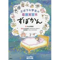 [本/雑誌]/ズボラな学生の看護実習本ずぼかん (看護roo!BOOKS)/中山有香里/著 中山祐次郎/監修 角田直枝/ | ネオウィング Yahoo!店