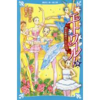 [本/雑誌]/エトワール! 9 (講談社青い鳥文庫)/梅田みか/作 結布/絵 | ネオウィング Yahoo!店