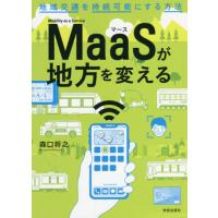 【送料無料】[本/雑誌]/MaaSが地方を変える 地域交通を持続可能にする方法/森口将之/著 | ネオウィング Yahoo!店