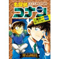 [本/雑誌]/名探偵コナン工藤新一セレクション 特別編集コミックス Vol.2 (少年サンデーコミックススペシャル) | ネオウィング Yahoo!店