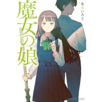 [本/雑誌]/魔女の娘 (メディアワークス文庫)/冬月いろり/〔著〕 | ネオウィング Yahoo!店