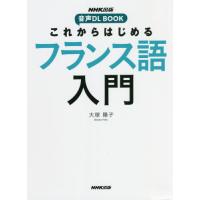 [本/雑誌]/これからはじめるフランス語入門 (音声DL)/大塚陽子/著 | ネオウィング Yahoo!店