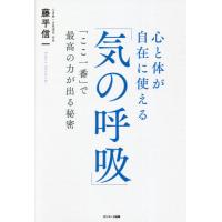 [本/雑誌]/心と体が自在に使える「気の呼吸」 「ここ一番」で最高の力が出る秘密/藤平信一/著 | ネオウィング Yahoo!店