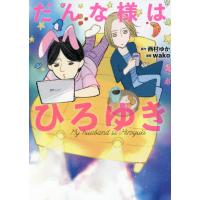 [本/雑誌]/だんな様はひろゆき (朝日コミックス)/西村ゆか/原作 wako/漫画(コミックス) | ネオウィング Yahoo!店