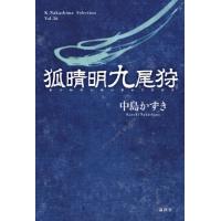 [本/雑誌]/狐晴明九尾狩 (K.Nakashima Selection Vol.36)/中島かずき/著 | ネオウィング Yahoo!店
