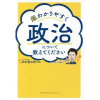 [本/雑誌]/超わかりやすく政治について教えてください/浜田龍太郎/監修 | ネオウィング Yahoo!店