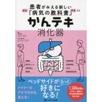 [本/雑誌]/かんテキ消化器 (患者がみえる新しい「病気の教科書」)/畑啓昭/編集 久保健太郎/編集 | ネオウィング Yahoo!店