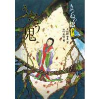 [本/雑誌]/きつねの橋 巻の久保田香里/作 佐竹美保/絵 | ネオウィング Yahoo!店