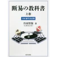 断易の商品一覧 通販 - Yahoo!ショッピング 断易の商品一覧 通販 - Yahoo!ショッピング