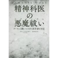 【送料無料】[本/雑誌]/精神科医の悪魔祓い(エクソシズム) デーモンと闘いつづけた医学者の手記 / 原タイト | ネオウィング Yahoo!店