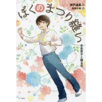 [本/雑誌]/ぼくのまつり縫い 〔3〕 (偕成社ノベルフリーク)/神戸遥真/作 井田千秋/絵 | ネオウィング Yahoo!店