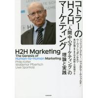 [本/雑誌]/コトラーのH2Hマーケティング 「人間中心マーケティング」の理論と実践 / 原タイトル:H2H Marketing/フィリップ・コトラー | ネオウィング Yahoo!店
