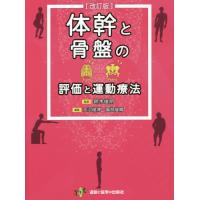 【送料無料】[本/雑誌]/体幹と骨盤の評価と運動療法/鈴木俊明/監修 大沼俊博/編集 園部俊晴/編集 鈴木俊明/〔 | ネオウィング Yahoo!店