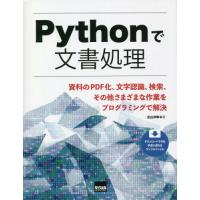 [本/雑誌]/Pythonで文書処理 資料のPDF化、文字認識、検索、その他さまざまな作業をプログラミングで解決/北山洋幸/著 | ネオウィング Yahoo!店