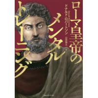 [本/雑誌]/ローマ皇帝のメンタルトレーニング / 原タイトル:HOW TO THINK LIKE A ROMAN | ネオウィング Yahoo!店