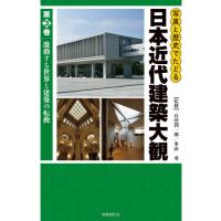 【送料無料】[本/雑誌]/写真と歴史でたどる日本近代建築大観 3/石田潤一郎/監修 米山勇/監修 | ネオウィング Yahoo!店